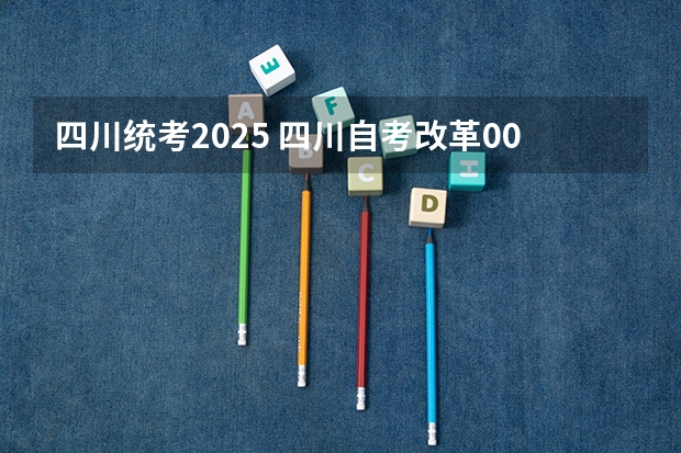 四川统考2025 四川自考改革00015英语二抓紧时间考过，历年真题及通关技巧分享