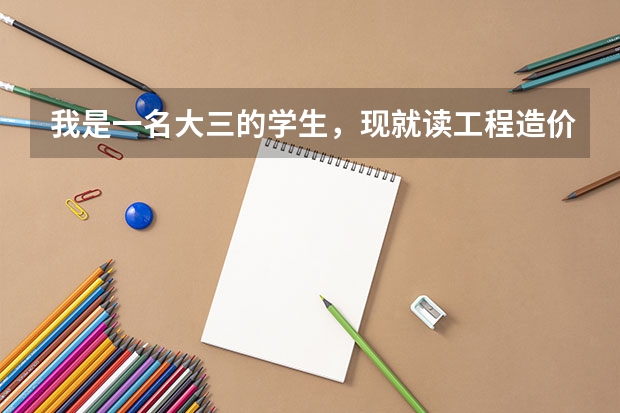 我是一名大三的学生,现就读工程造价专业,所在学校是三本院校,请问考研可以选择什么样的专业比较好?