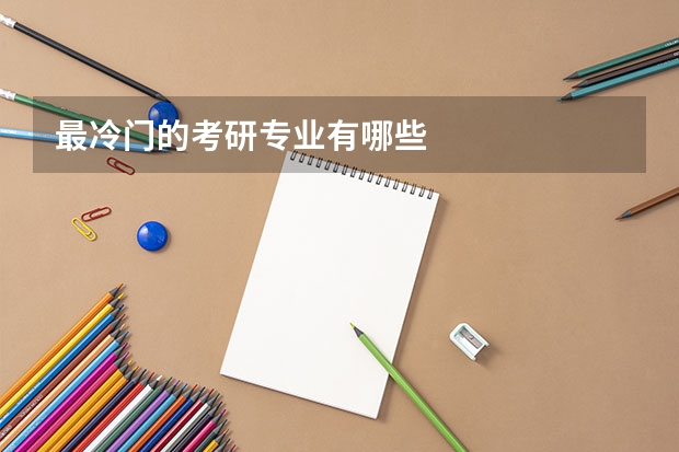 最冷门的考研专业有哪些