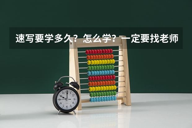 速写要学多久？怎么学？一定要找老师吗？