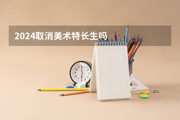 2024取消美术特长生吗