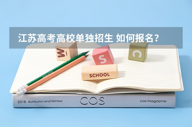  江苏高考高校单独招生 如何报名？