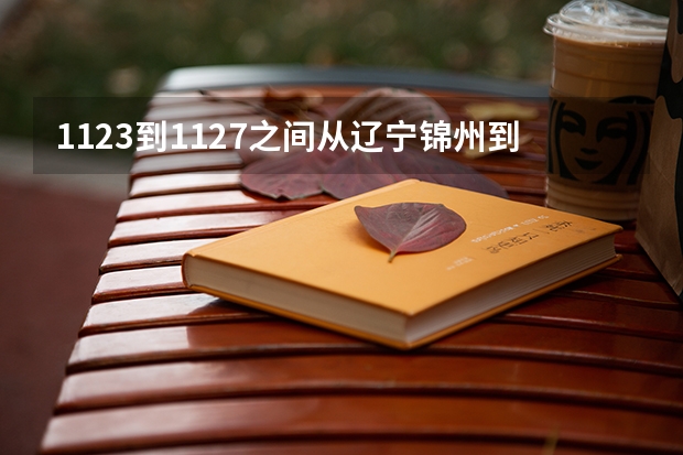 .11.23到.11.27之间从辽宁锦州到四川宜宾的火车硬座和硬卧的票价分别是多少？答好加分