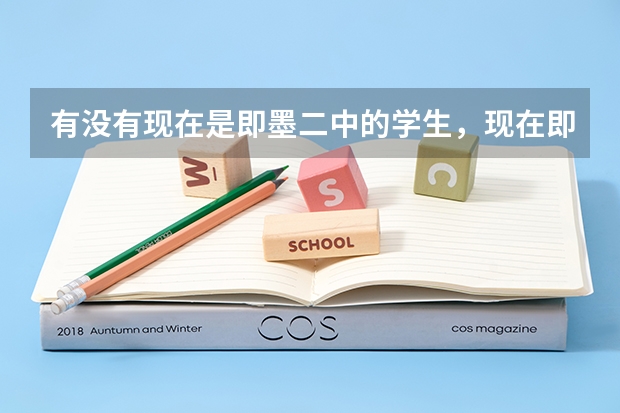 有没有现在是即墨二中的学生，现在即墨二中教学质量和高考成绩怎么样，知道的帮忙解答一下，谢谢啦