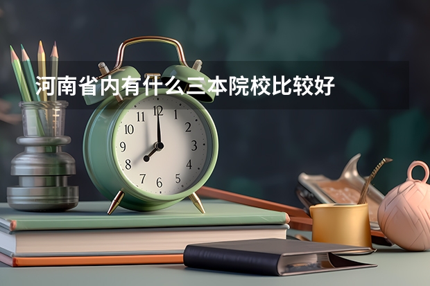 河南省内有什么三本院校比较好