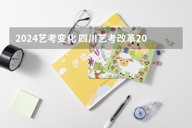 2024艺考变化 四川艺考改革2024年文化课的要求