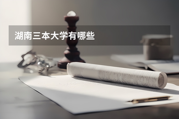 湖南三本大学有哪些