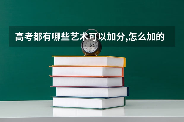 高考都有哪些艺术可以加分,怎么加的