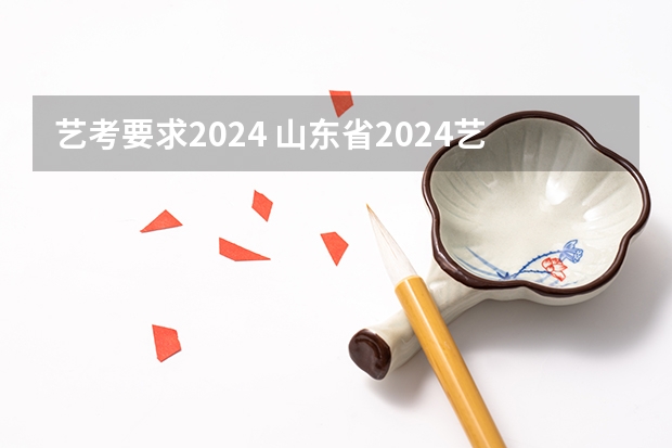 艺考要求2024 山东省2024艺考政策