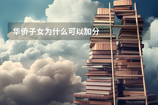 华侨子女为什么可以加分