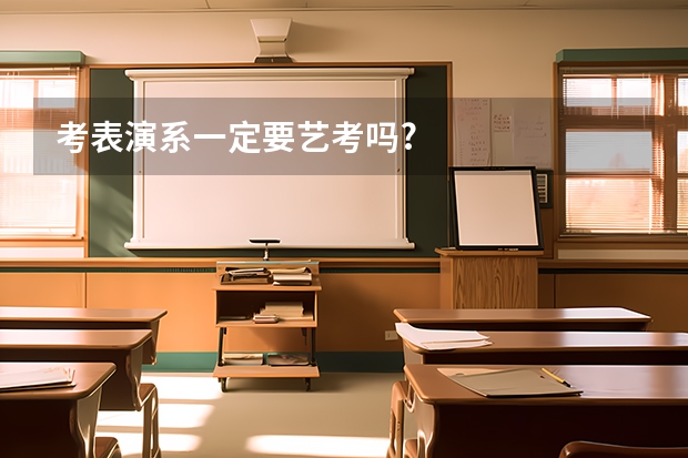 考表演系一定要艺考吗?