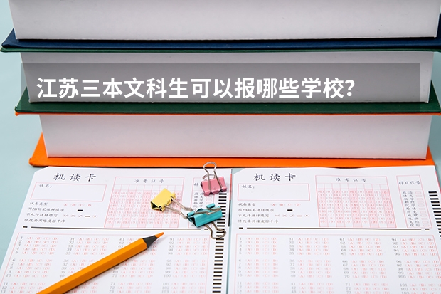 江苏三本文科生可以报哪些学校?