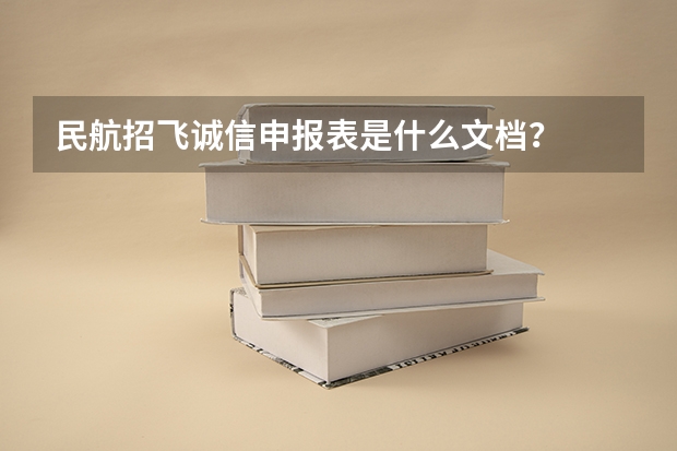 民航招飞诚信申报表是什么文档？
