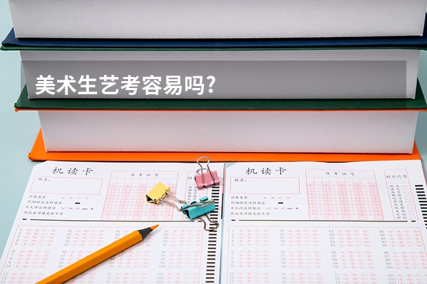 美术生艺考容易吗?