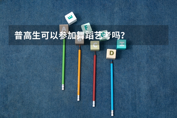 普高生可以参加舞蹈艺考吗？