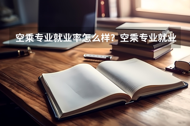 空乘专业就业率怎么样？空乘专业就业前景