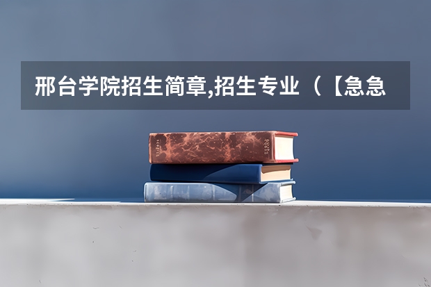 邢台学院招生简章,招生专业（【急急急】广东高考2a补录学校有那些专业比较冷门）