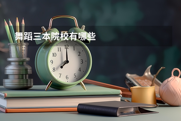 舞蹈三本院校有哪些