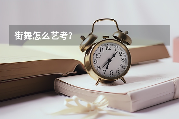 街舞怎么艺考？