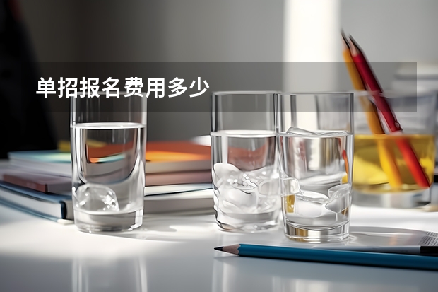 单招报名费用多少