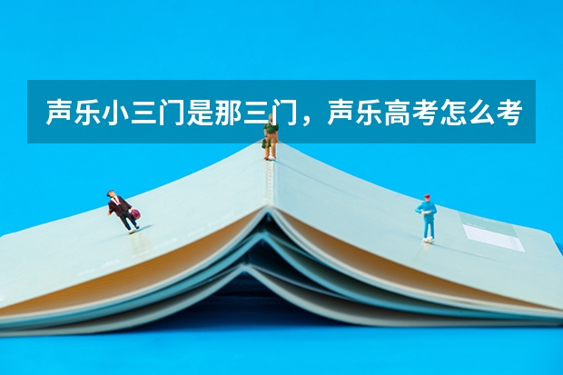 声乐小三门是那三门，声乐高考怎么考？