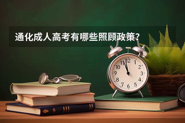 通化成人高考有哪些照顾政策？