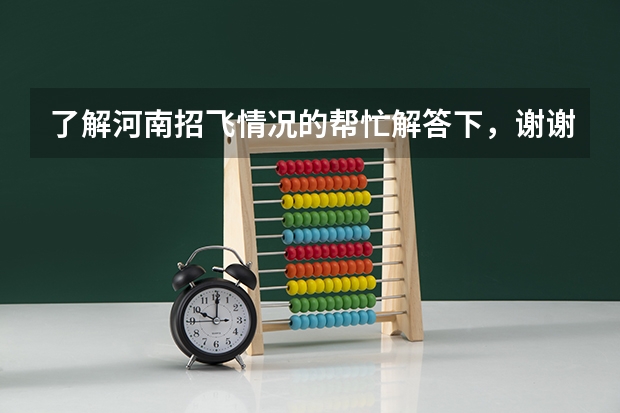 了解河南招飞情况的帮忙解答下，谢谢了！ 空军招飞和民航的体检迫在眉睫，我脸上的眼眉边上有条一厘米缝合疤，小学时留的，同时嘴角到下巴这里还...