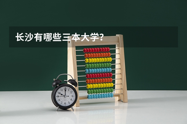 长沙有哪些三本大学？