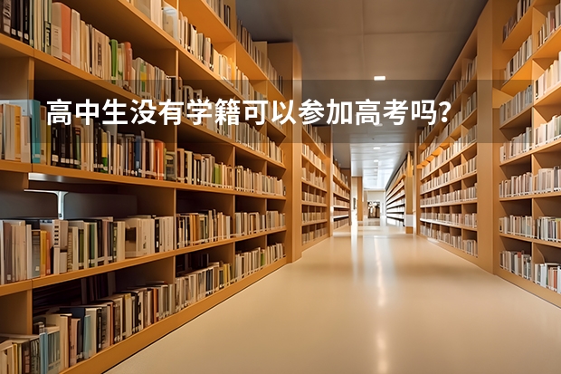 高中生没有学籍可以参加高考吗？
