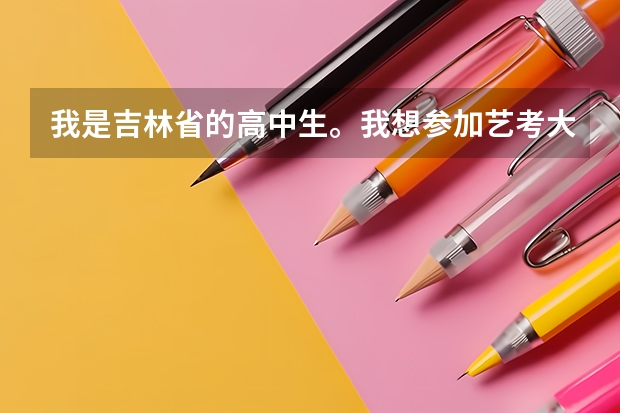我是吉林省的高中生。我想参加艺考大概要花多少钱，我是指所有的全部的费用？我文化课很好，高考过重点线