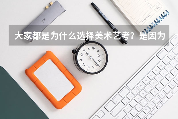 大家都是为什么选择美术艺考？是因为美术艺考简单吗？