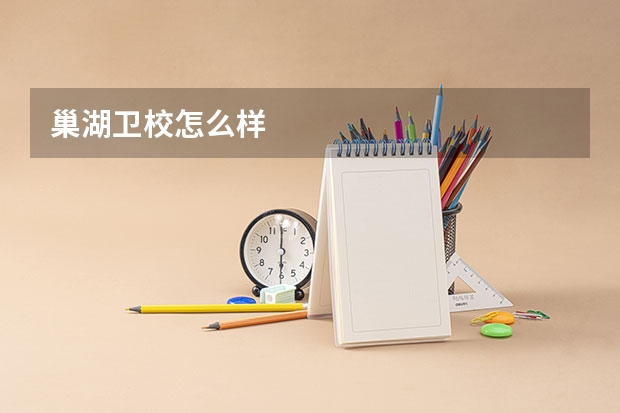 巢湖卫校怎么样