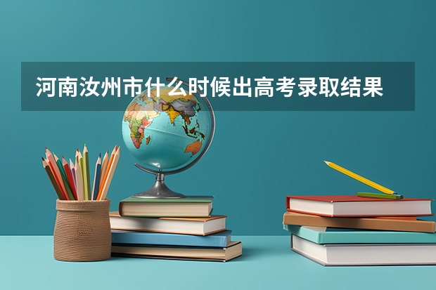 河南汝州市什么时候出高考录取结果