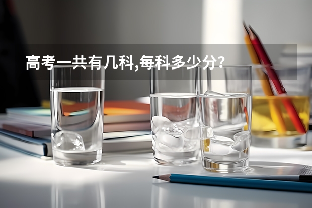 高考一共有几科,每科多少分?