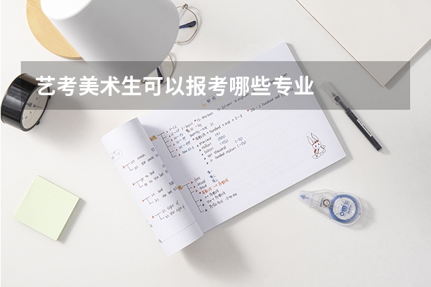 艺考美术生可以报考哪些专业