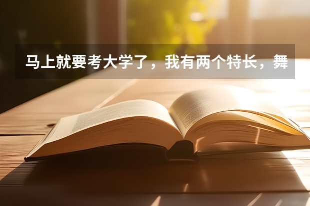 马上就要考大学了，我有两个特长，舞蹈美术，不知道选哪个考比较好，希望帮忙分析一下