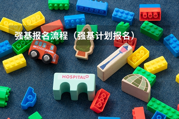 强基报名流程（强基计划报名）