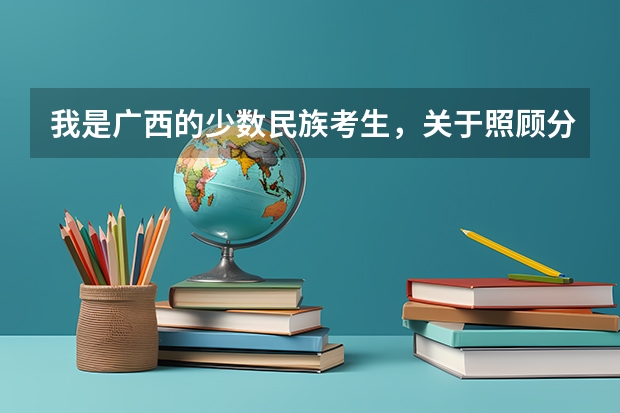 我是广西的少数民族考生,关于照顾分有个小问题,高人进(广西2023高考理科人数)