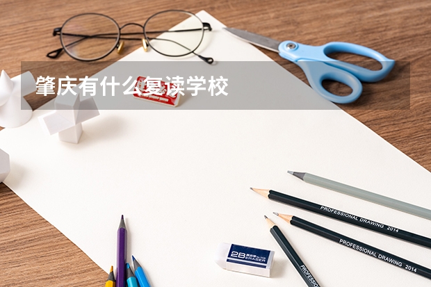 肇庆有什么复读学校