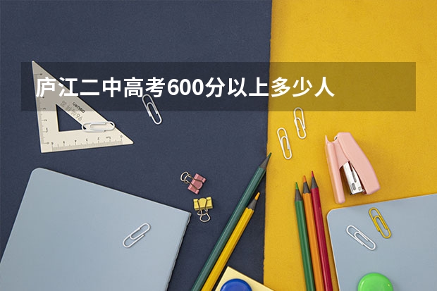 庐江二中高考600分以上多少人
