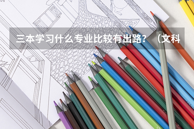 三本学习什么专业比较有出路？（文科）