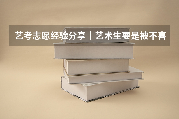 艺考志愿经验分享｜艺术生要是被不喜欢的专业录取，怎么办？