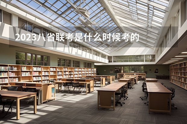 2023八省联考是什么时候考的