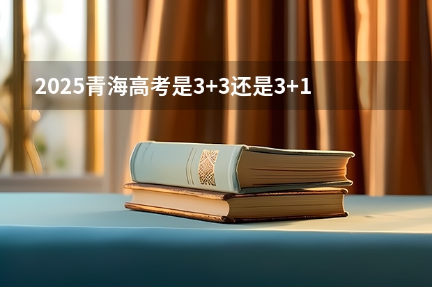 2025青海高考是3+3还是3+1+2模式？（云南高考分数线）
