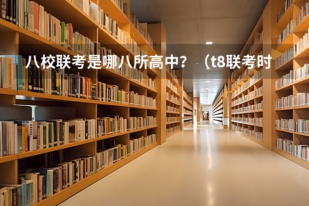 八校联考是哪八所高中？（t8联考时间）