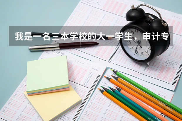我是一名三本学校的大一学生，审计专业，准备考研，请问从现在开始要做哪些准备？谢谢。