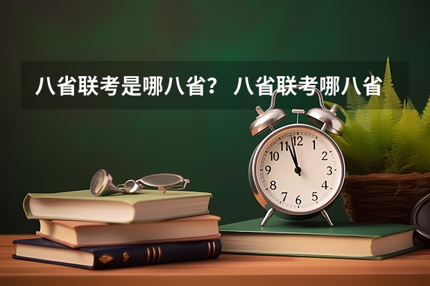 八省联考是哪八省？ 八省联考哪八省