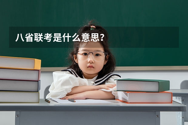 八省联考是什么意思？