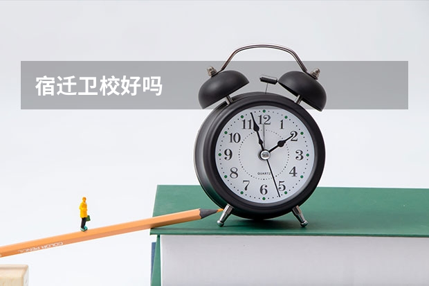 宿迁卫校好吗