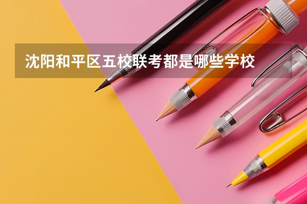 沈阳和平区五校联考都是哪些学校